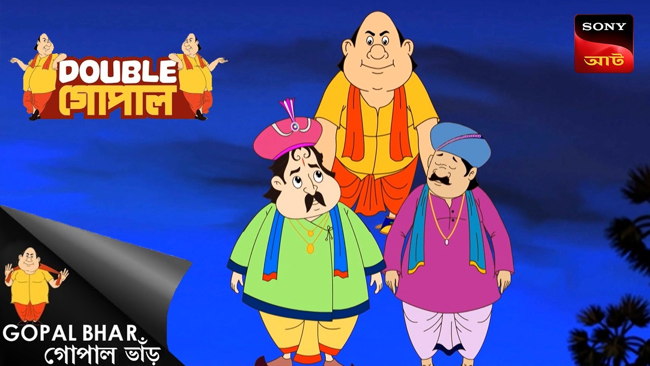 সোলার ওয়াচ | Gopal Bhar (Bengali) | Double Gopal