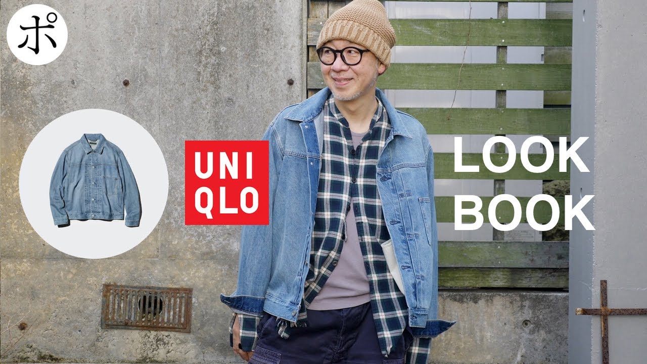 【名作】ユニクロの大戦モデル風デニムトラッカージャケットで快心のLOOK BOOK