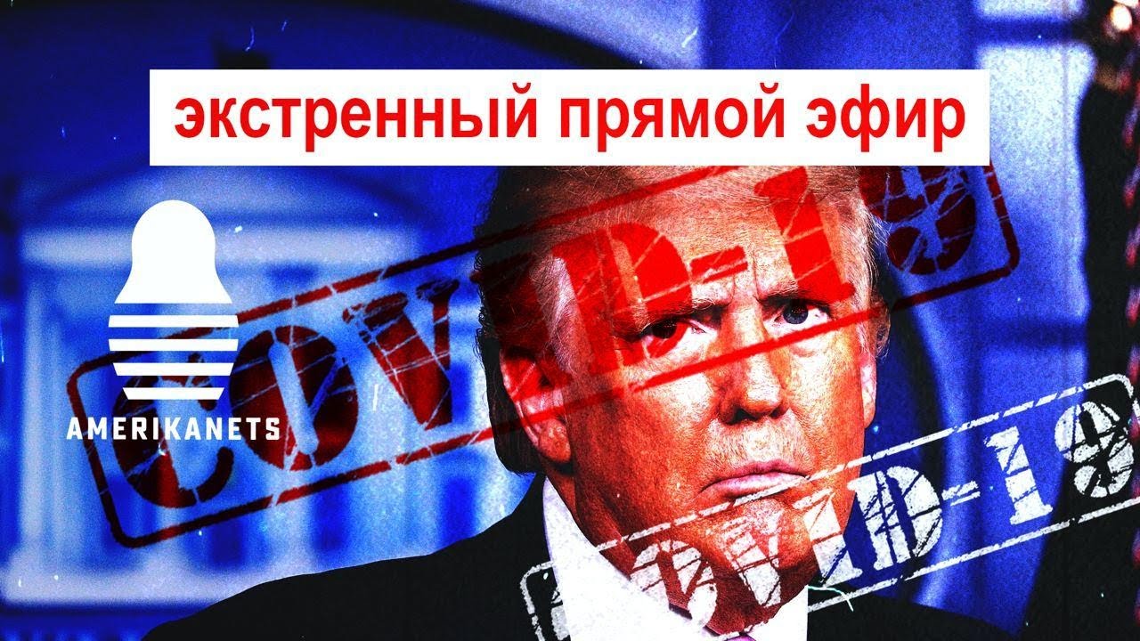 У ТРАМПа КОВИД (!!!) Кто станет президентом США?