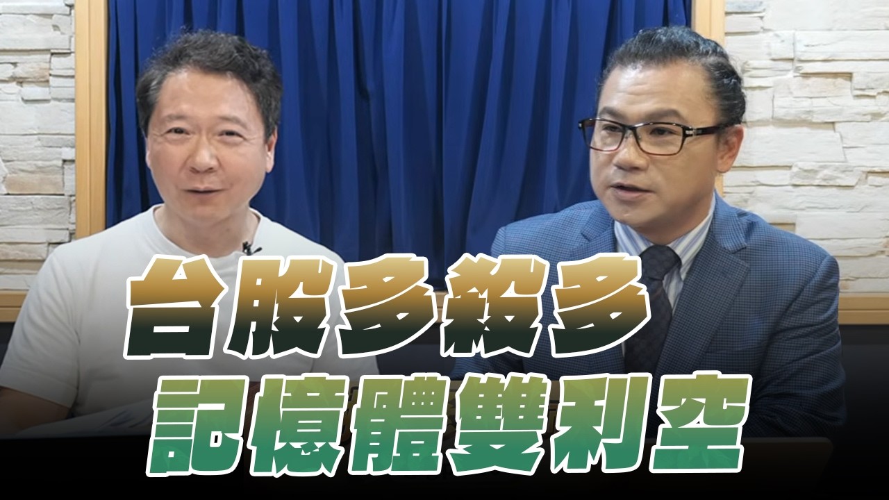'26.03.26【財經一路發】摩爾投顧謝晨彥談「台股多殺多 記憶體雙利空」