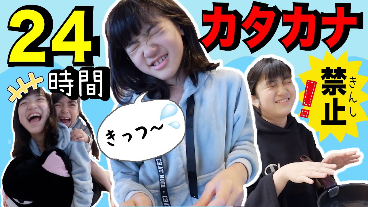 24時間カタカナ禁止！バツゲームでママ大よろこび♪前編