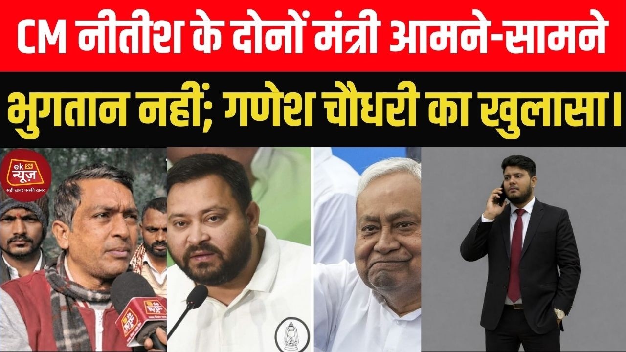 आपस में इल्ज़ाम इल्ज़ाम खेल रहे CM नीतीश के दोनों मंत्री! भुगतान नहीं-गणेश चौधरी का खुलासा! #hindine