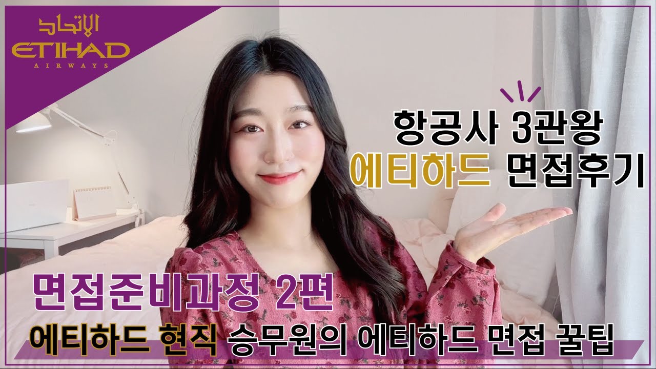 에티하드 승무원의 리얼 면접 후기 & 합격 꿀팁 ✈✨| 서류 - 파이널 | A - Z완전 정복| 항공사 3관왕의 합격비결 | 조이유 💎