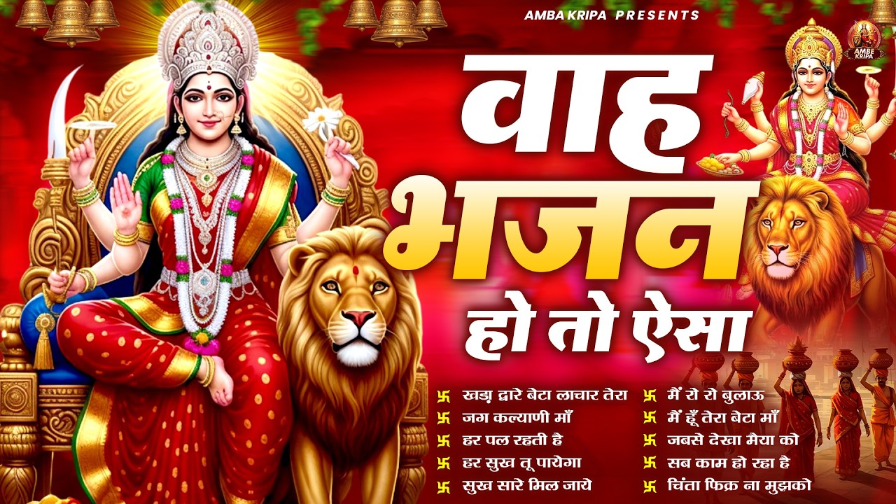 वाह भजन हो तो ऐसा | Mata Rani Bhajan | Devi Geet | Jai Mata Di