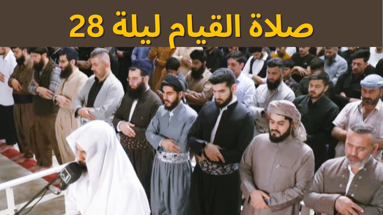 من صلاة القيام ليلة ٢٨ رمضان  1444-2023 الشيخ عمر عبدالله مسجد بهشت في السلمانية