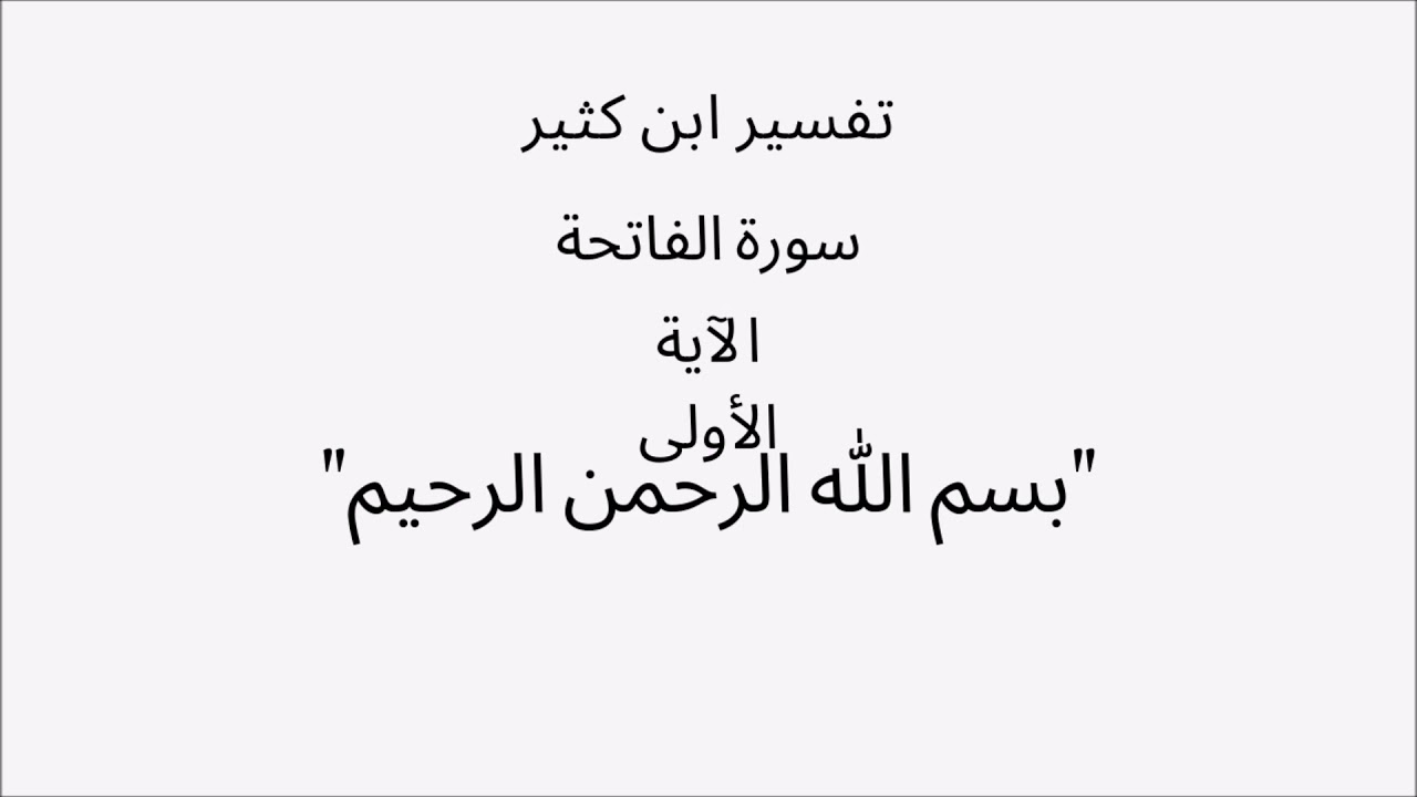 تفسير ابن كثير -  سورة الفاتحة - الآية الأولى - الجزء الأول
