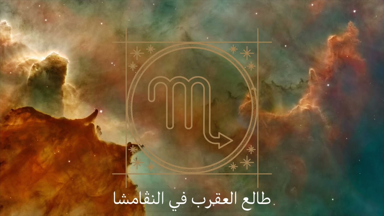 طالع العقرب في النڤامشا