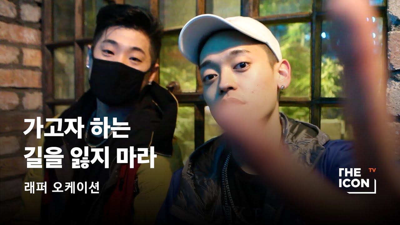 [ENG_래퍼 오케이션] 가고자 하는 길을 잃지 마라