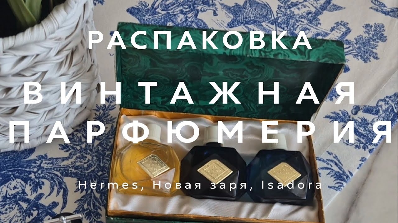 ВИНТАЖНАЯ ПАРФЮМЕРИЯ | РАСПАКОВКА | ДУХИ ПРОШЛОГО ВЕКА | МАЛАХИТОВАЯ ШКАТУЛКА | НОВАЯ ЗАРЯ | HERMES 
