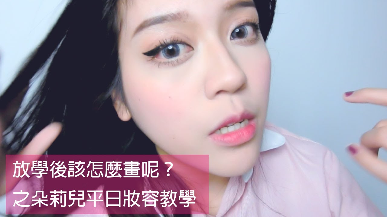 After school makeup放學後該怎麼畫之朵莉兒平日妝容 PART2