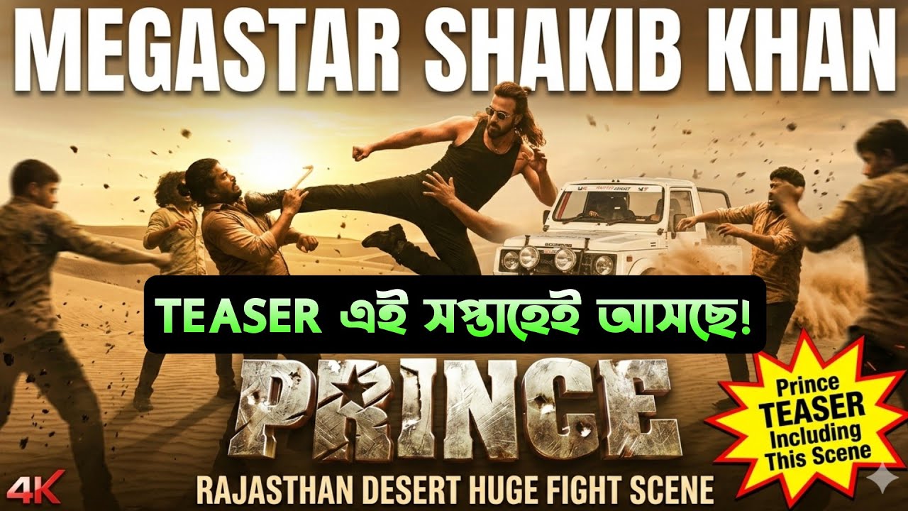 Shakib Khan PRINCE এই সপ্তাহেই TEASER আসছে Confirm🔥