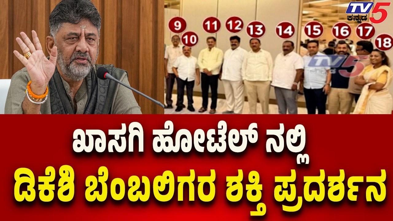 DK Shivakumar Loyalists Hold Power Show | ಖಾಸಗಿ ಹೋಟೆಲ್ ನಲ್ಲಿ ಡಿಕೆ ಶಿವಕುಮಾರ್ ಬೆಂಬಲಿಗರ ಶಕ್ತಿ ಪ್ರದರ್ಶನ