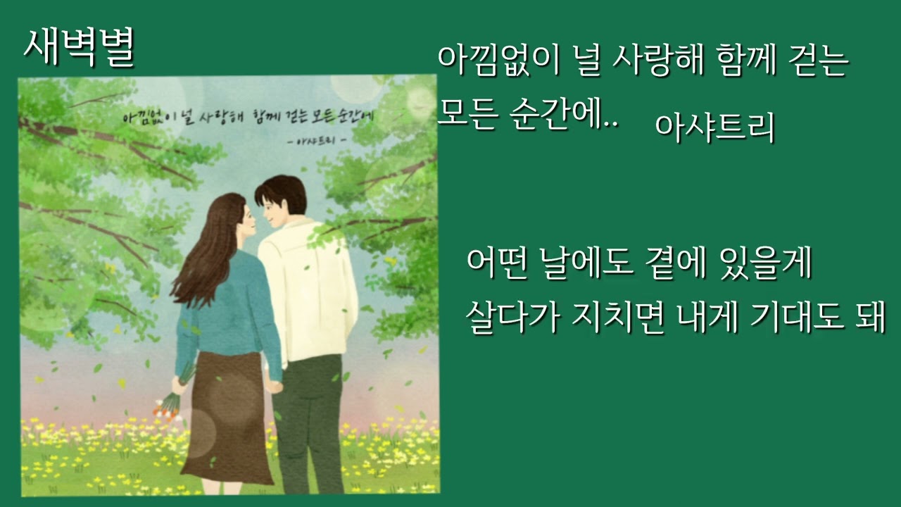 아샤트리- 아낌없이 널 사랑해 함께 걷는 모든순간에