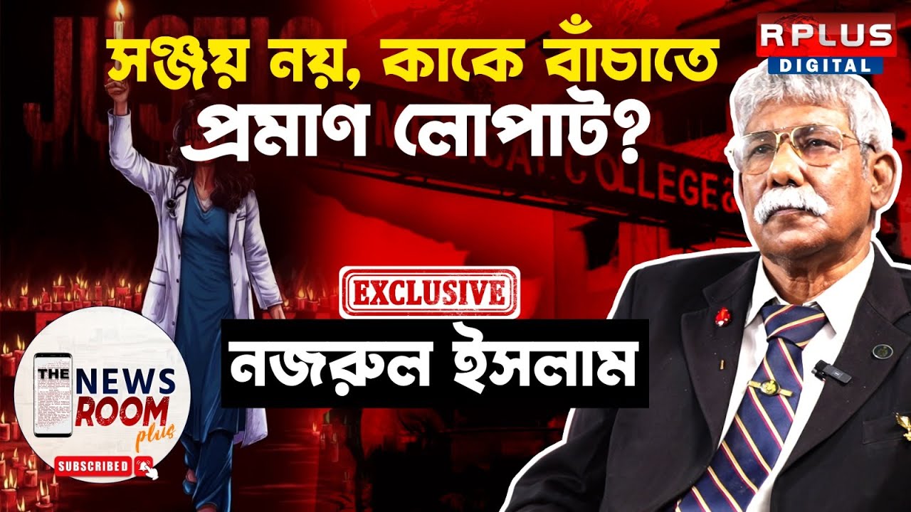 THE NEWSROOM PLUS :Nazrul Islam Exclusive:সঞ্জয় নয়, কাকে বাঁচাতে প্রমাণ লোপাট ?। R G Kar Case #rgkar
