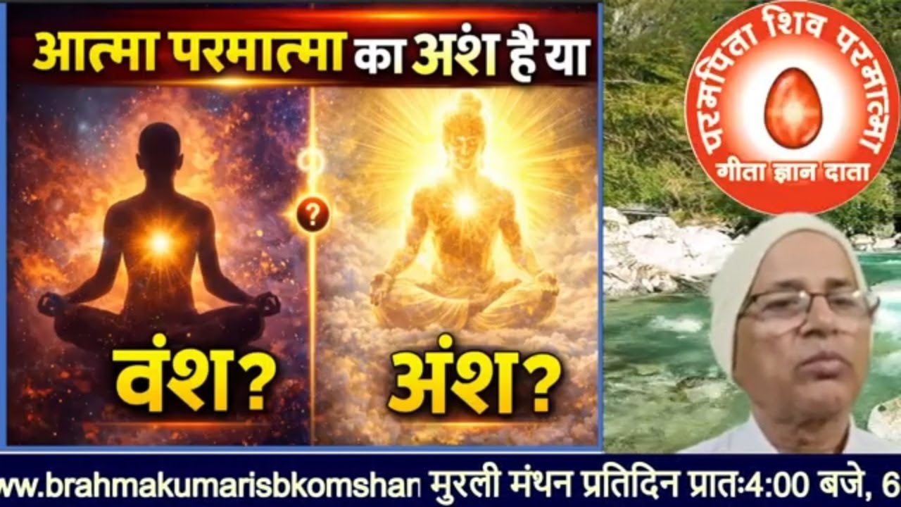 आत्मा परमात्मा का अंश है या वंश/bkomshanti#BK Dr Surender Sharma