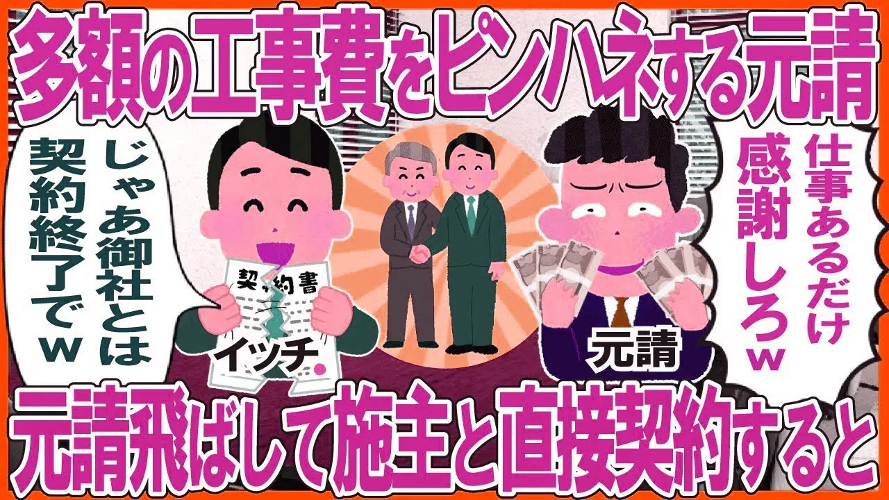 多額の工事費をピンハネする元請→元請飛ばして施主と直接契約した結果
