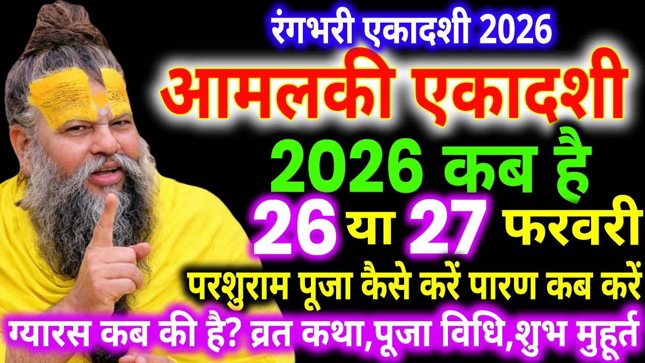 आमलकी एकादशी कब है, Ekadashi Kab Hai, Ekadashi vrat kab hai, ekadashi kis din hai, ekadashi kab hai