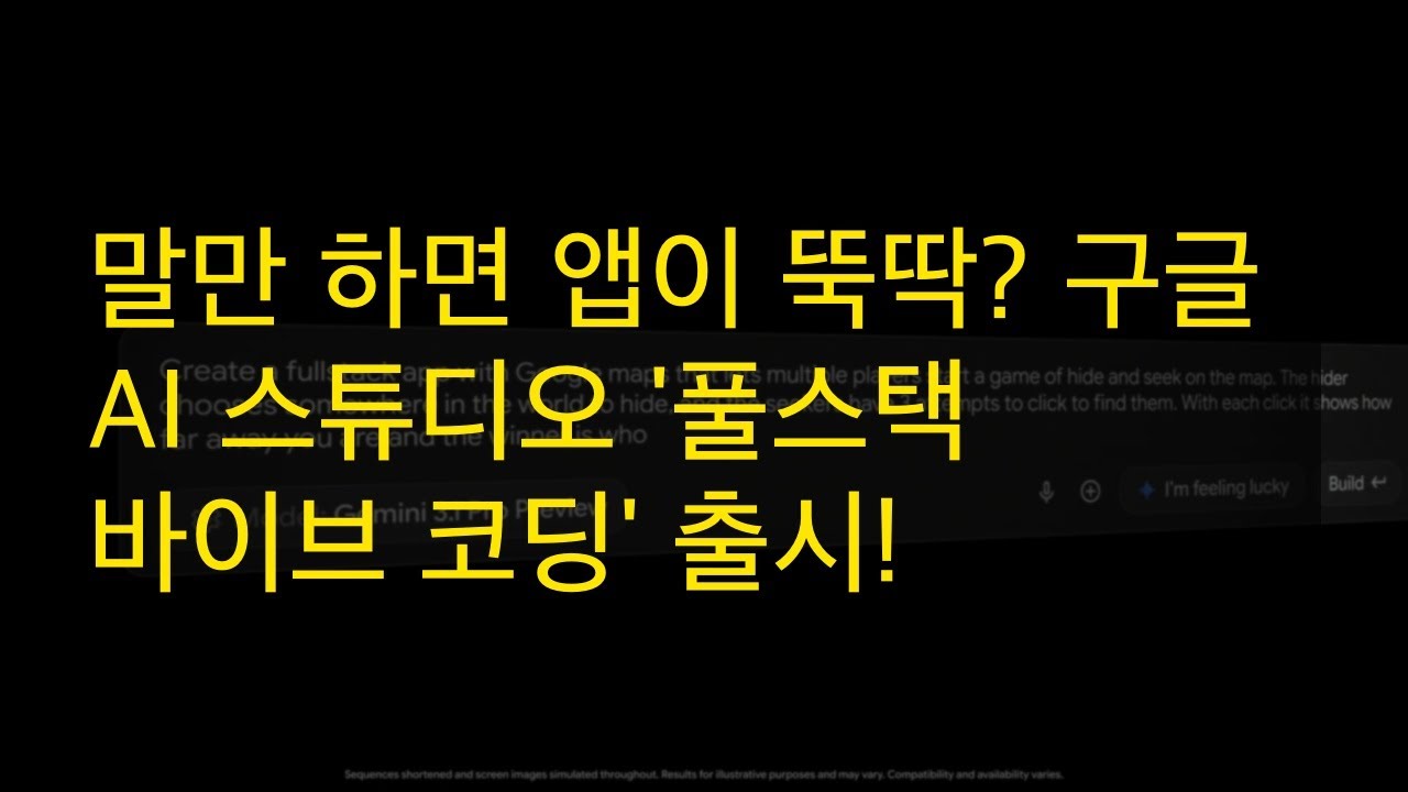 말만 하면 앱이 뚝딱? 구글 AI 스튜디오 '풀스택 바이브 코딩' 출시!