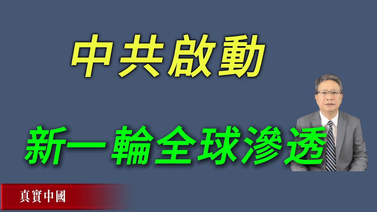 新一轮中共全球渗透启动中，大量中共特务正在被派往海外。