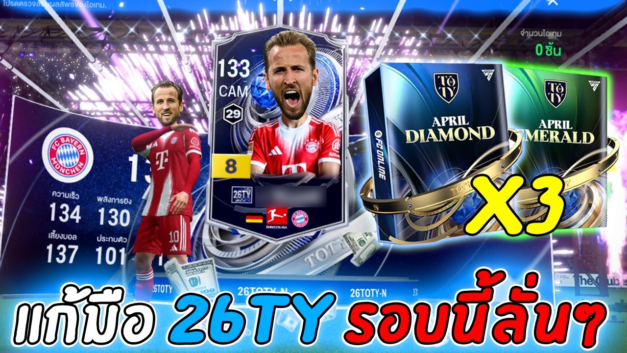 แก้มือ แพ็ค 26TY รอบนี้ลั่นๆเลยค้าบบบ [FC Online]