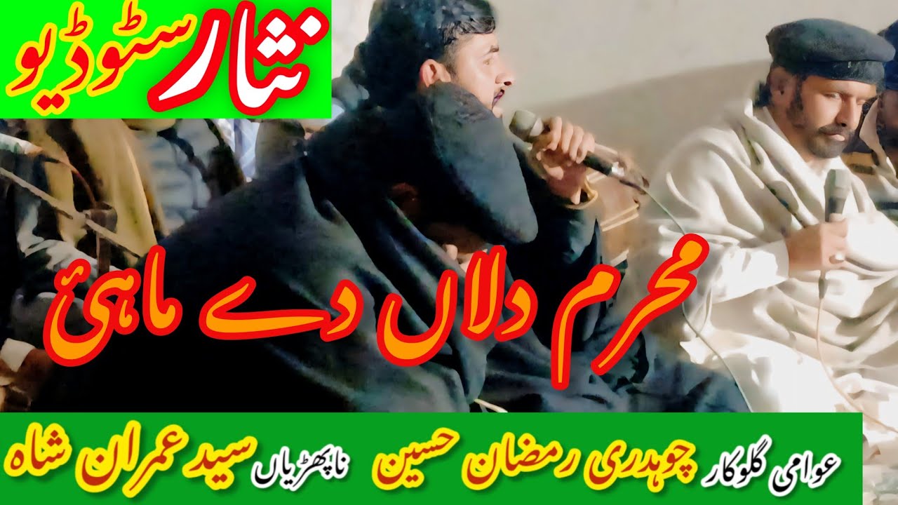 Mehram Dilan De Mahi || Ch Ramzan Hussain Nafrian & Syed Imran Shah || Punjabi Folk Song