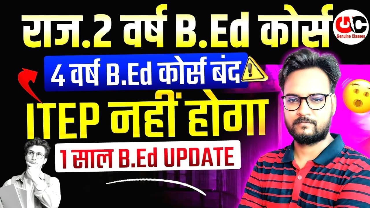 राजस्थान 2 वर्ष B.ED. कोर्स | PTET 2026 | 4 साल B.Ed बंद पूरी जानकारी |1 साल का B.ed. कब शुरू होगा ?
