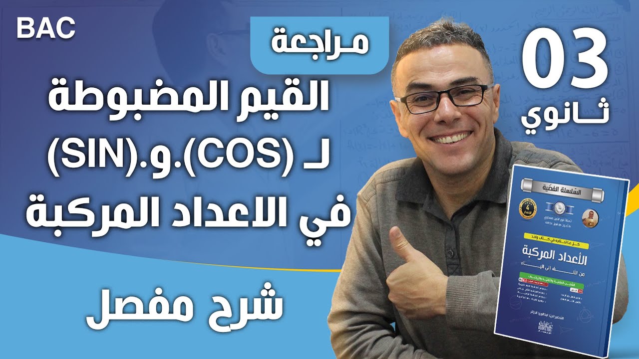 القيم المضبوطة ل (COS).و.(SIN) في الاعداد المركبة