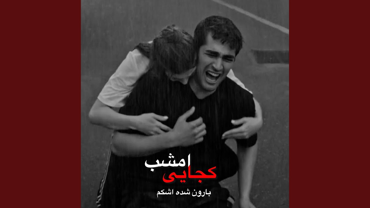 بهترین آهنگ کجایی امشب بارون شده اشکم