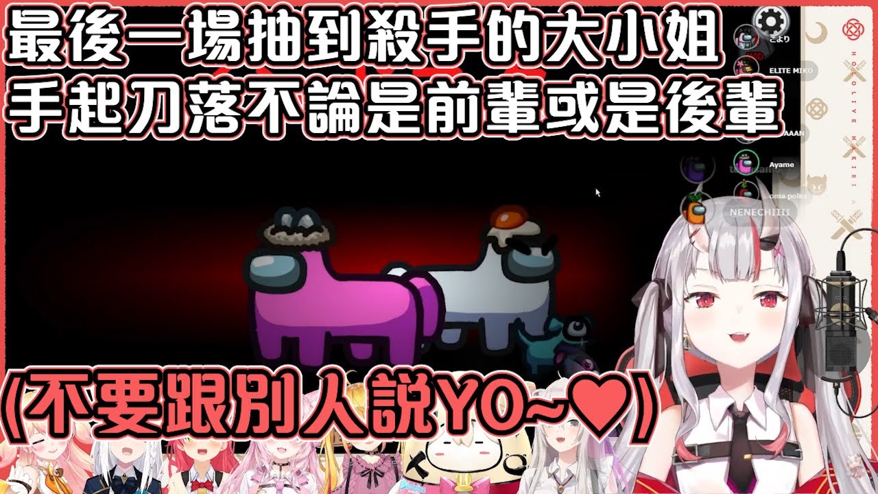 【hololive】Among us最後一場抽到殺手的大小姐 憑著可愛的外貌和會裝可憐的演技 手起刀落不論是前輩或是後輩【百鬼綾目/百鬼あやめ/ Among us】【中文翻譯】