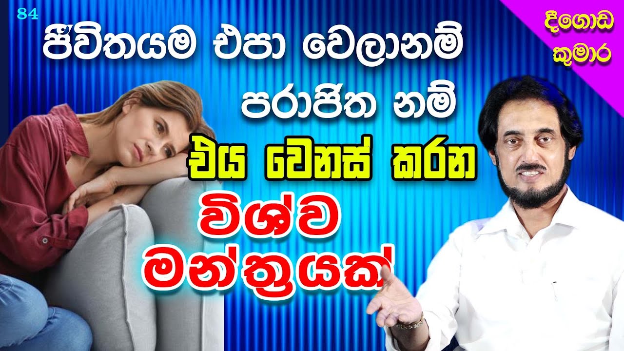 එක පාරක් ඉගෙන ගත්තොත් ඇති... | Deegoda Kumara | DewSuwaDeshaya 84