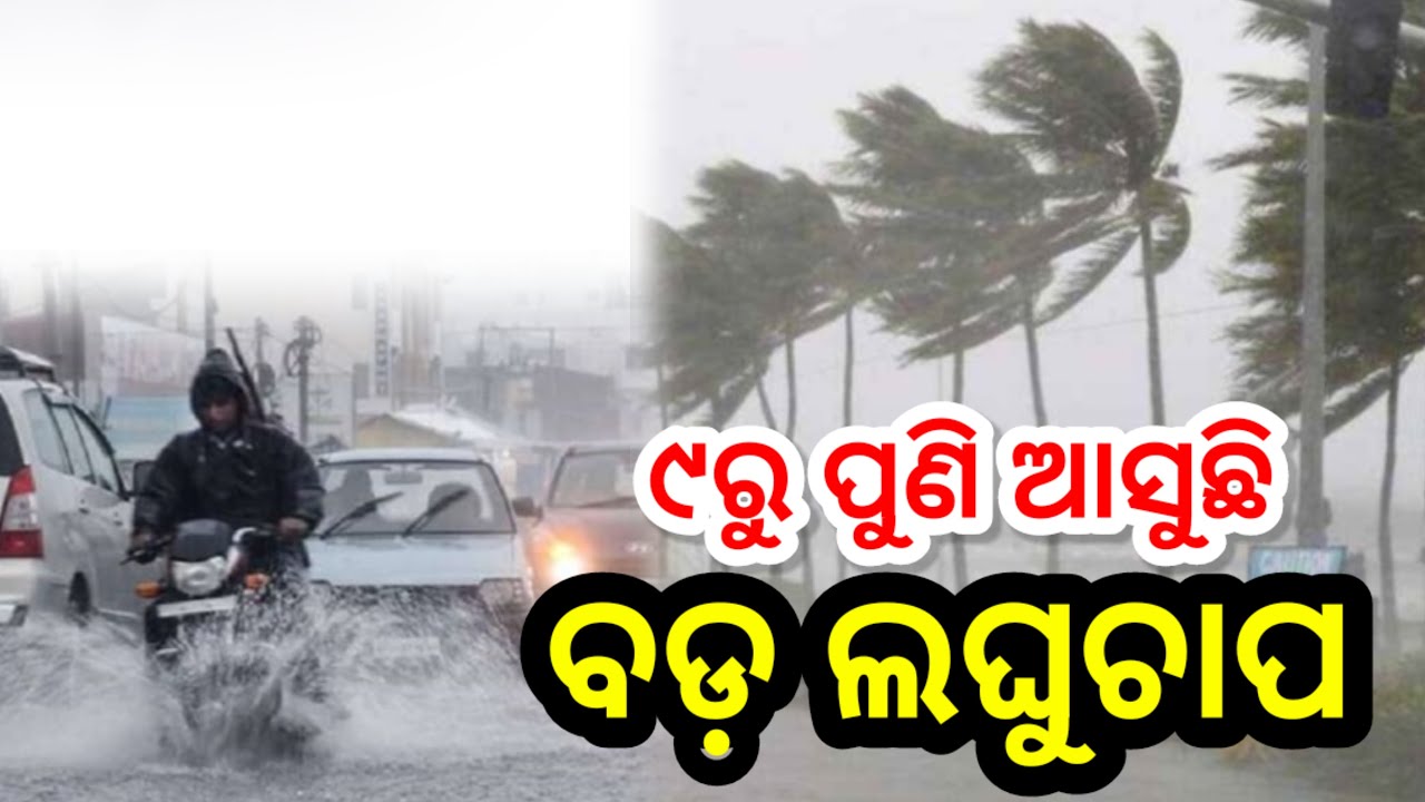 Odisha rain update/heavy rainfall today/Odisha weather update/Odisha cyclone shakti breaking news
