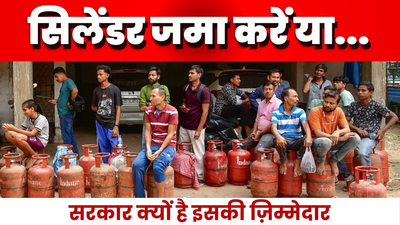 गैस की किल्लत और जमाखोरी का जिम्मेदार कौन, क्या सचमुच गैस की कमी है?