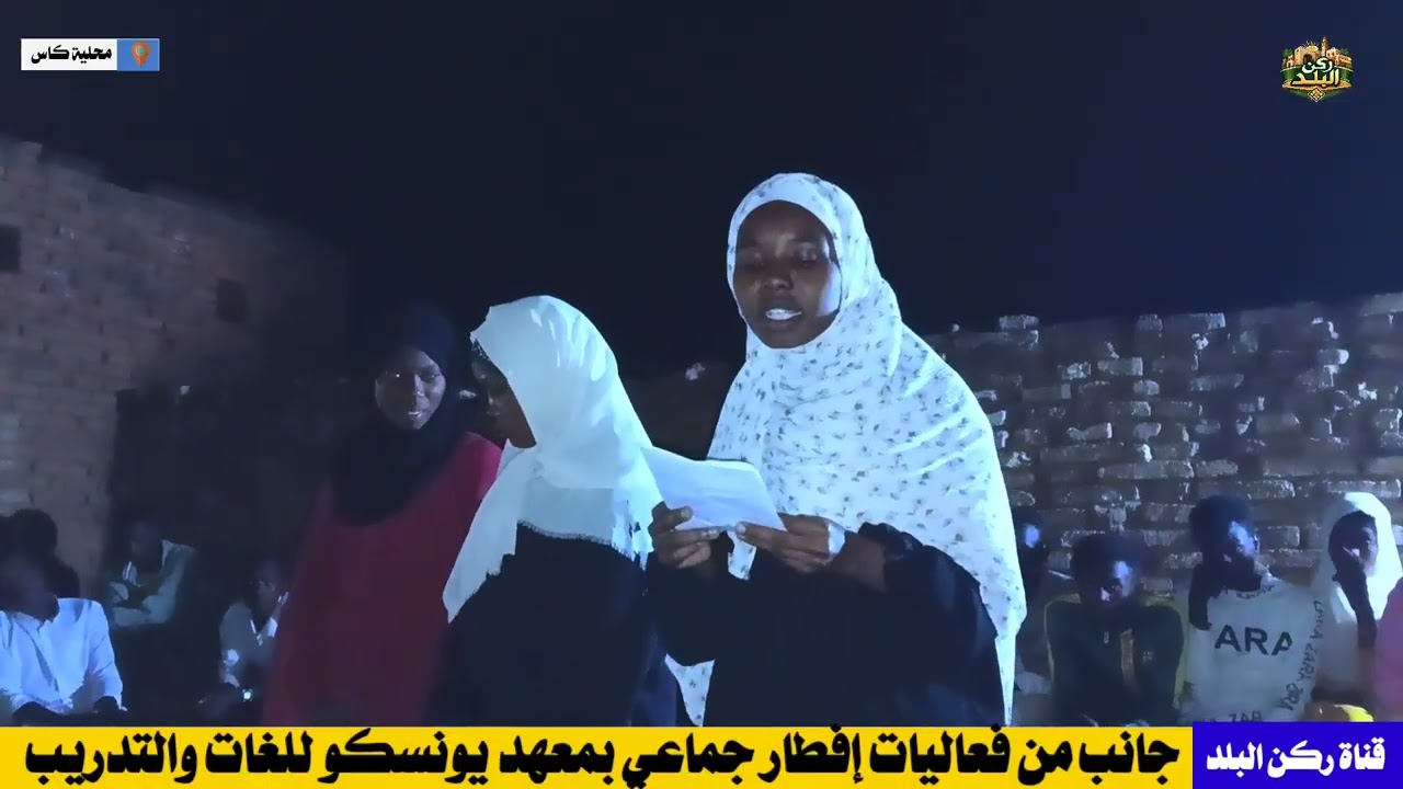جانب من الفعاليات إفطار الجماعي بمعهد يونسكو للغات التدريب #قناة_ركن_البلد_صوت_الواقع​