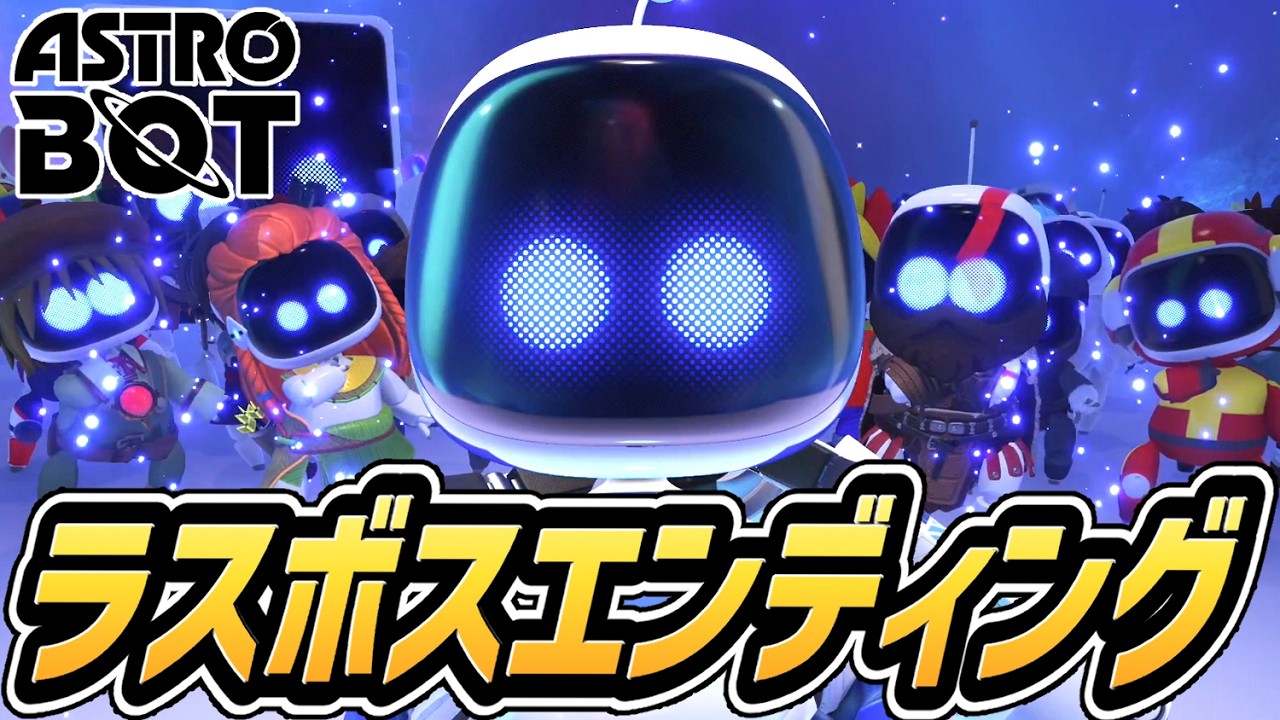 【アストロボット】ラスボス戦 ～ エンディング【PS5】【新作】【ASTRO BOT】【ネタバレ注意】