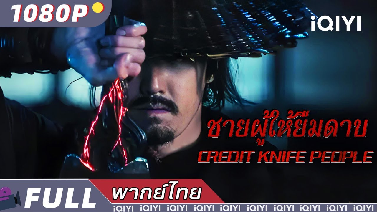 พากย์ไทย |🗡ชายผู้ให้ยืมดาบ Credit Knife People⚔ | วิทยายุทธ์ แฟนตาซี แอ็กชั่น | iQIYI Movie Thai