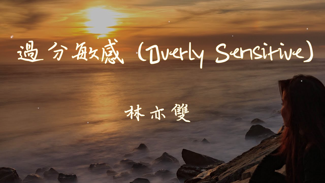 【Eng sub/Pinyin】林亦雙 - 過分敏感/guo fen min gan (Overly Sensitive)『怪我過分敏感總是自我糾纏』【動態歌詞】