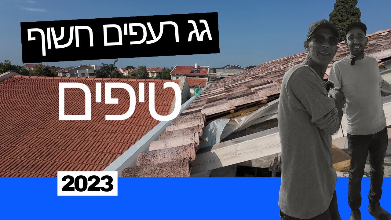 גג רעפים חשוף | ממה הוא מורכב ומה חשוב לבקש מהגגן?!
