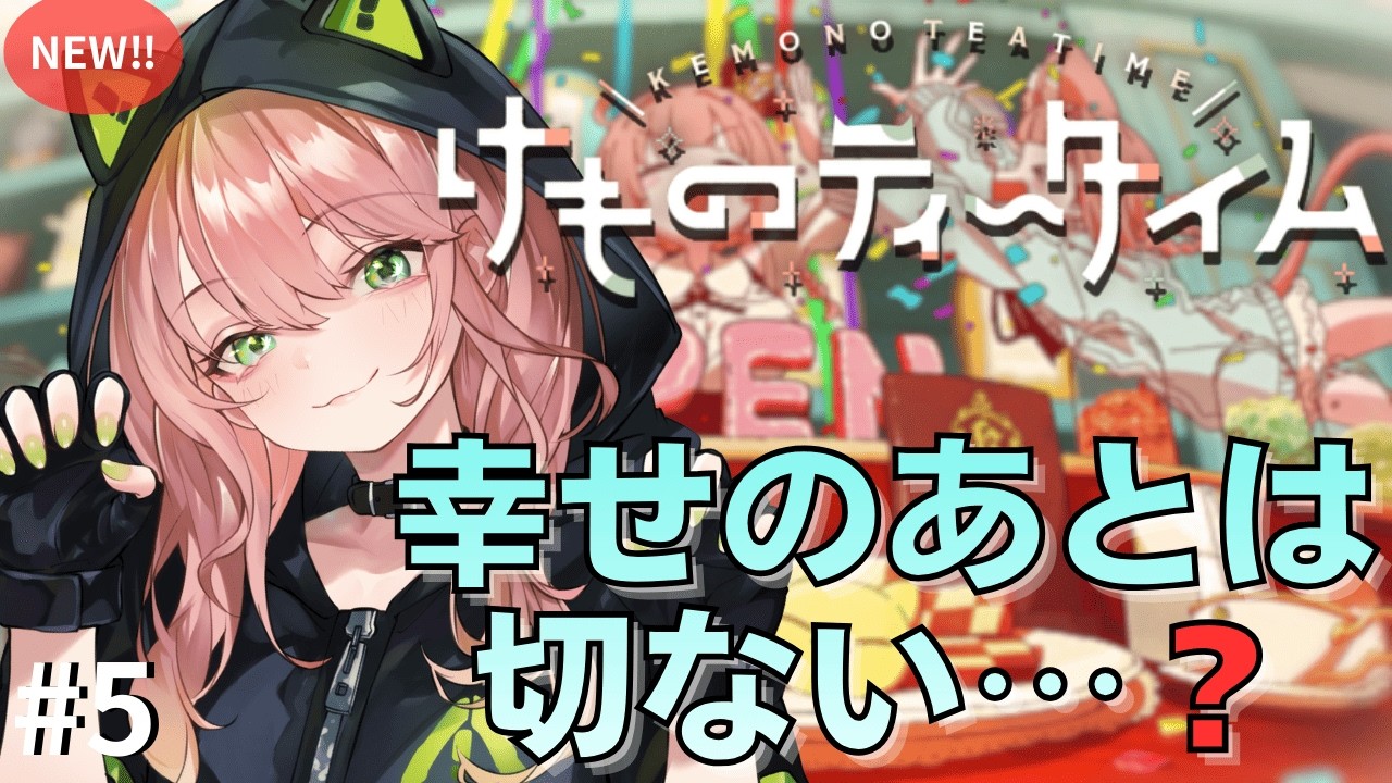 ずっと笑顔で幸せに…って決めたのに…？【けものティータイム】Part5