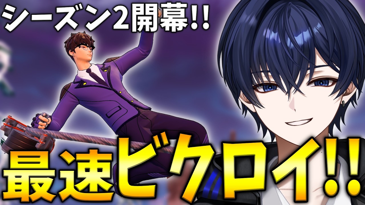 【ゼロビルド】チャプター7シーズン2を最速でビクロイしたら新環境がヤバすぎる！！ 【フォートナイト】