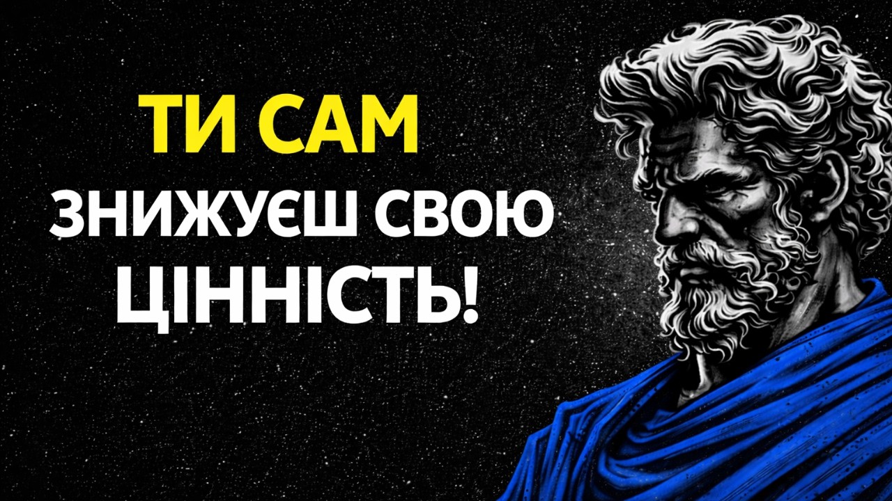 Це повільно знищує повагу до тебе | 7 стоїчних уроків