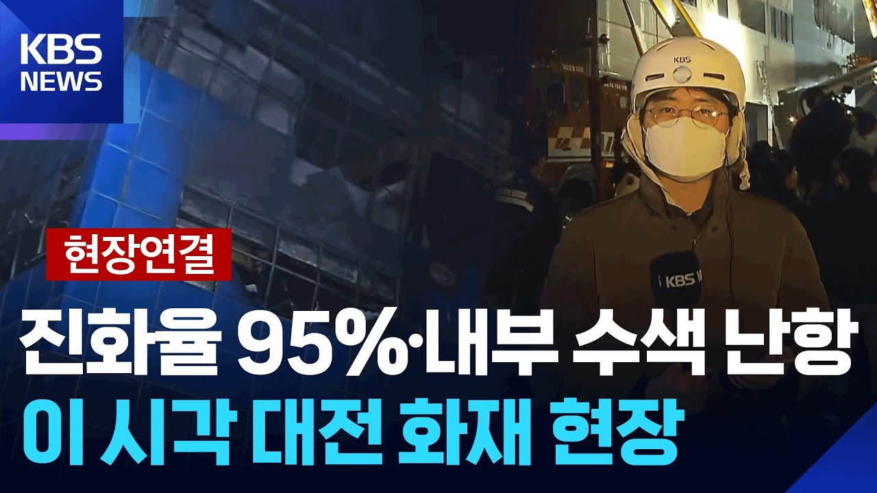 [현장연결] 이 시각 화재 현장…“진화율 95%, 내부 수색 어려움” / KBS  2026.03.20.