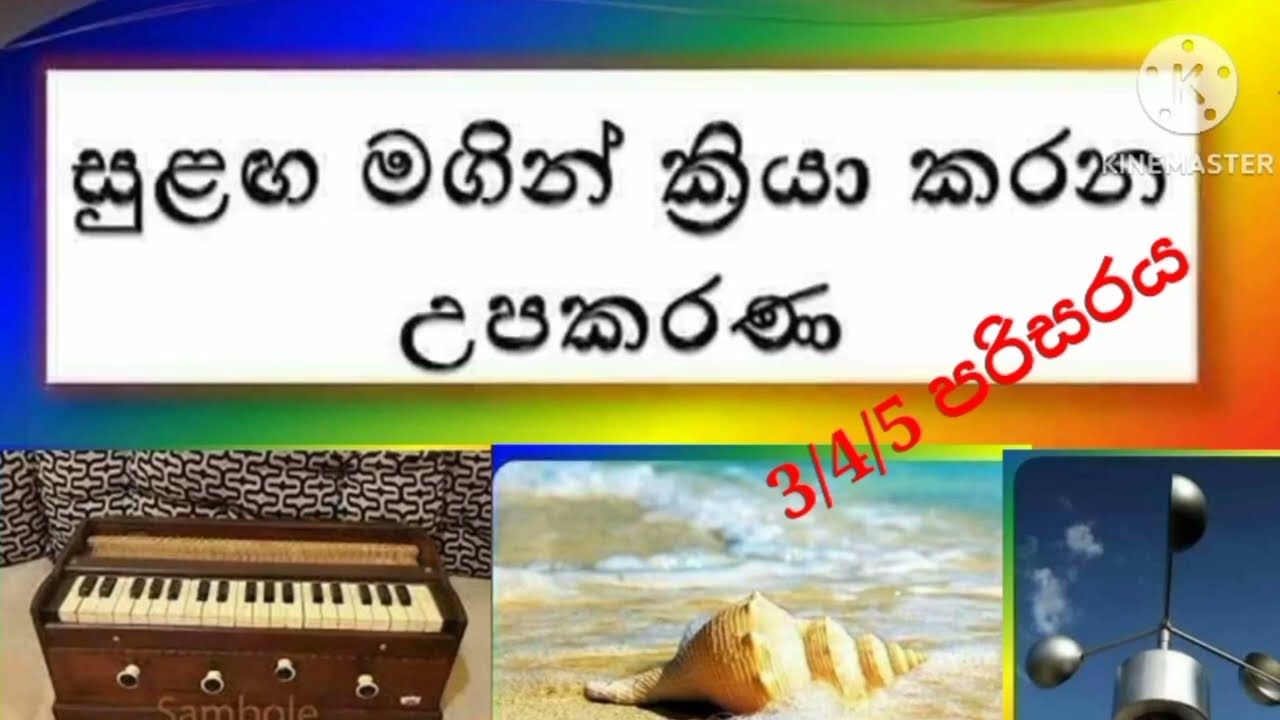 3/4/5 පරිසරය,සුළඟ මගින් ක්‍රියා කරන උපකරණ/ Wind powered equipment