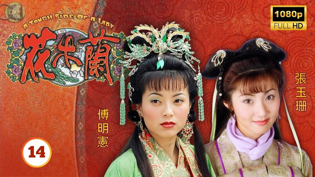 TVB古裝武打劇 | 花木蘭 14/20 | 陳妙瑛(木蘭)與王喜(鐵軍)在患難中暗生情愫 | 陳妙瑛 | 王喜 | 羅家英 | 粵語中字 | 1998