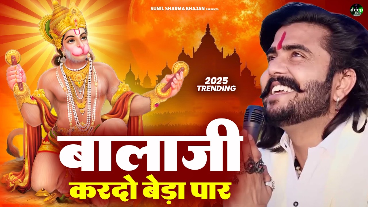 बालाजी कर दो बेडा पार || Bala Ji Kardo Beda Paar | Vijay Rajput || Bala Ji Bhajan Sunil Sharma 2026
