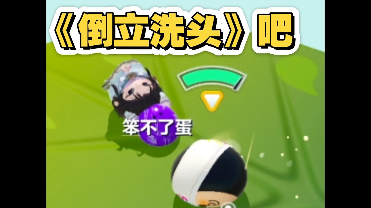 给我倒立洗头！今天和小熊玩双排！