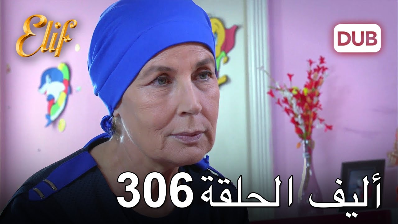 أليف الحلقة 306 | دوبلاج عربي