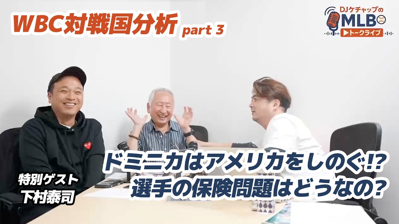 「誰が払う？」WBCの保険問題。MLB通3人があれこれ話します