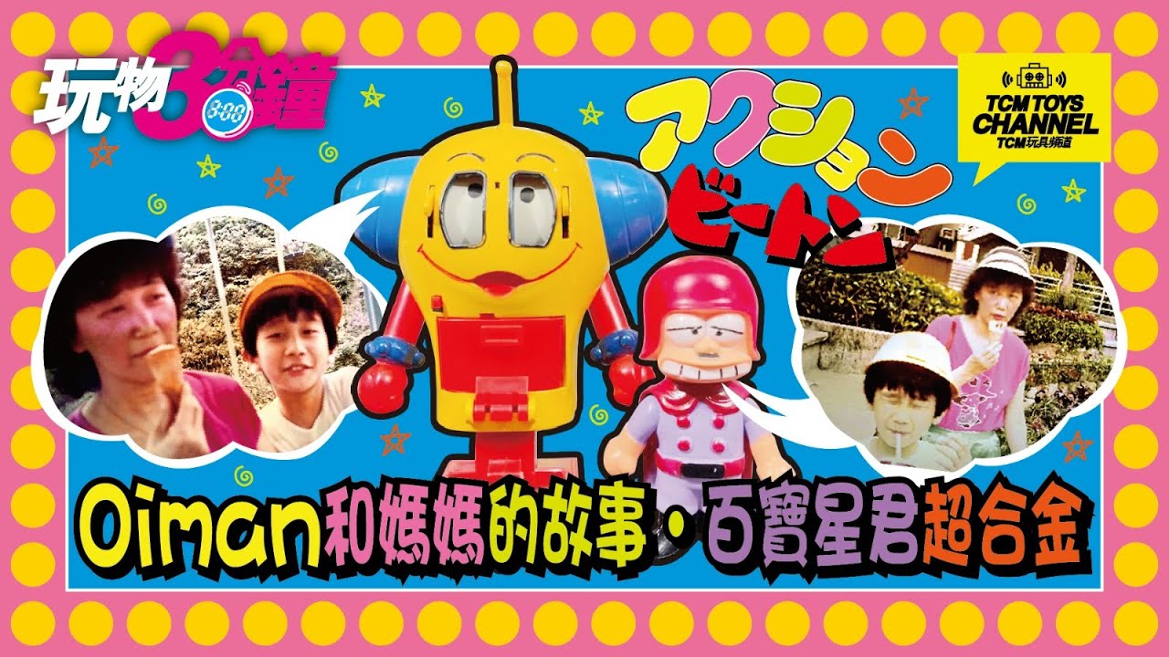 玩物3分鐘 142集 百寶星君超合金 Oiman和媽媽的故事 Robokko Beeton 超合金
