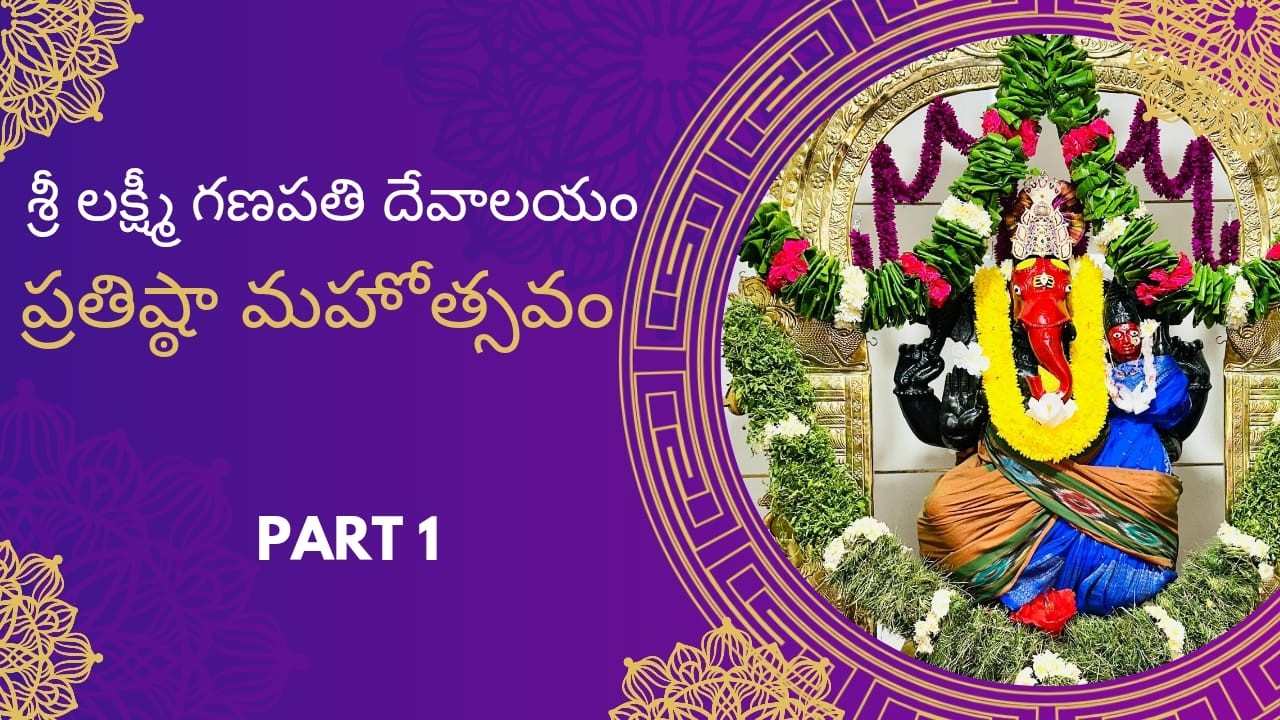 Sree Laxmi Ganapathi Devalayam శ్రీ లక్ష్మీ గణపతి దేవాలయం ప్రతిష్ఠా మహోత్సవం  Part -1 - 14-02-2025