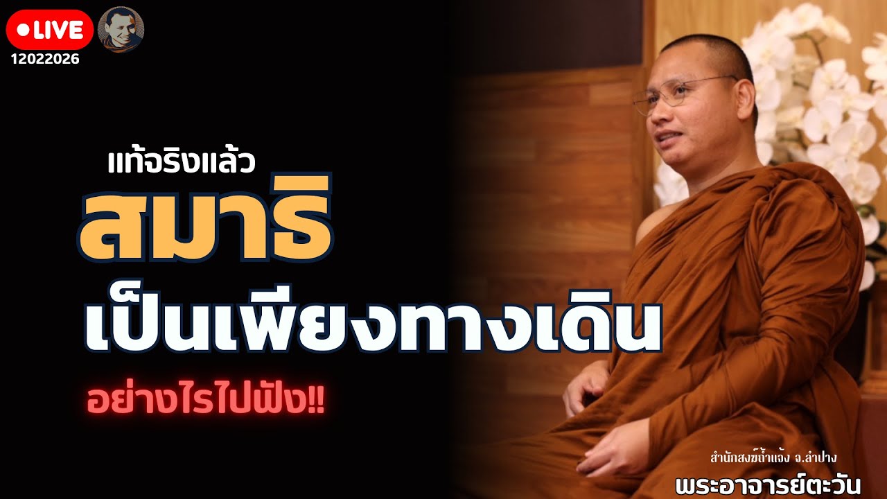 สนทนาธรรมกับพระอาจารย์ตะวัน 12 ก.พ. 69[20:00] ณ สวนฉัตรรวีวัฒน์ หนอก กรุงเทพ